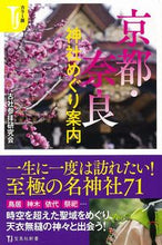 画像をギャラリービューアに読み込む, #古社参拝研究会 著 #カラー版 京都・奈良神社めぐり案内 コシヤサンパイケンキユウカイ :9784299003300
