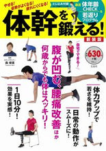 画像をギャラリービューアに読み込む, #森 俊憲 監修 #体幹を鍛える! 新装版 モリトシノリ :9784299003690