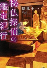 画像をギャラリービューアに読み込む, #深津 十一 著 #秘仏探偵の鑑定紀行 フカツジユウイチ :9784299003812