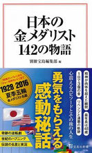 画像をギャラリービューアに読み込む, #別冊宝島編集部 編 #日本の金メダリスト142の物語 ベツサツタカラジマヘンシユウブ :9784299003935