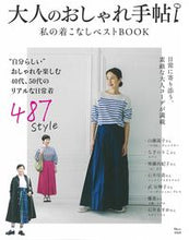 画像をギャラリービューアに読み込む, #大人のおしゃれ手帖 私の着こなしベストB :9784299004314