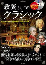 画像をギャラリービューアに読み込む, #教養としてのクラシック :9784299004475