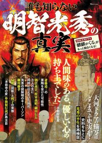 #Takarajimasha #TheTruthAboutAkechiMitsuhideThatNobodyKnows