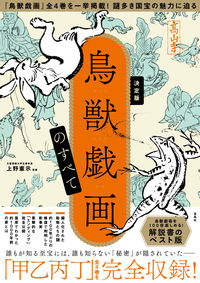 #上野 憲示 監修 #決定版 鳥獣戯画のすべて ウエノケンジ :9784299004819