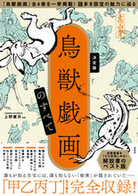 画像をギャラリービューアに読み込む, #上野 憲示 監修 #決定版 鳥獣戯画のすべて ウエノケンジ :9784299004819