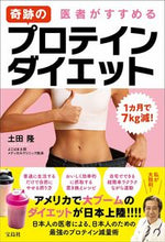 Load image into Gallery viewer, #土田 隆 著 #医者がすすめる奇跡のプロテインダイエット ツチダタカシ :9784299005069