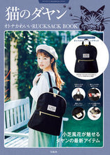 画像をギャラリービューアに読み込む, #猫のダヤン RUCKSACK BOOK :9784299005243
