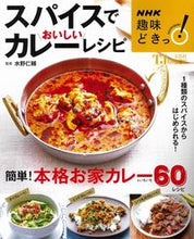 Load image into Gallery viewer, #水野 仁輔 #NHK趣味どきっ! スパイスでおいしいカ ミズノジンスケ | Jinsuke Mizuno :9784299005960