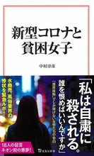 Load image into Gallery viewer, #中村 淳彦 #新型コロナと貧困女子 ナカムラアツヒコ | Atsuhiko Nakamura :9784299006301