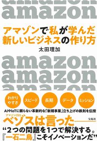 #RikaOta #WhatIlearnedaboutbuildingnewbusinessesatAmazon