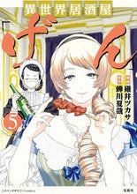 画像をギャラリービューアに読み込む, #碓井 ツカサ 漫画 #異世界居酒屋「げん」 5 ウスイツカサ :9784299006752