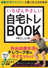 画像をギャラリービューアに読み込む, #中野 ジェームズ 修 #いちばんやさしい自宅トレBOOK ナカノジエ-ムズシユウイチ :9784299006769