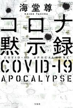 画像をギャラリービューアに読み込む, #海堂 尊 #コロナ黙示録 カイドウタケル | Kaido Takashi :9784299007018