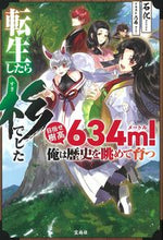 画像をギャラリービューアに読み込む, #石化 著 #転生したら杉でした 目指せ樹高634m! セキカ :9784299007056