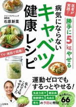 画像をギャラリービューアに読み込む, #石原 新菜 #病気にならないキャベツ健康レシピ イシハラニイナ :9784299007230