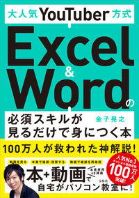 #金子 晃之 著 #Excel&Wordの必須スキルが見るだ カネコアキユキ :9784299007544