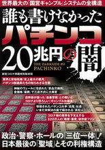 画像をギャラリービューアに読み込む, #誰も書けなかったパチンコ20兆円の闇 :9784299007551