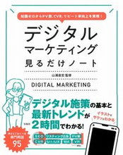 Load image into Gallery viewer, #山浦 直宏 監修 #デジタルマーケティング見るだけノート ヤマウラナオヒロ :9784299007636