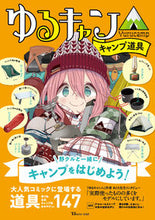 画像をギャラリービューアに読み込む, #ゆるキャン△ キャンプ道具 :9784299008664