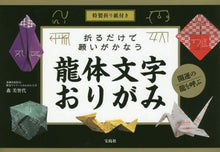 画像をギャラリービューアに読み込む, 森美智代 / 折るだけで願いがかなう龍体文字おりがみ
