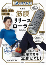画像をギャラリービューアに読み込む, 滝澤幸一監修 / 天使の筋膜リリースローラーBOOK