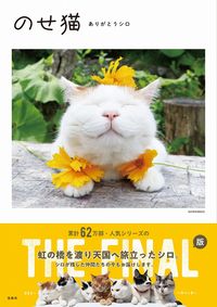 #WhiteCat #ThanksNosecatShiro