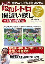 画像をギャラリービューアに読み込む, 太城敬良監修 / 昭和レトロ間違い探し全120問960個
