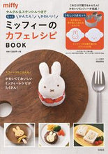 画像をギャラリービューアに読み込む, #かわいい!ミッフィーのカフェレシピBOO :9784299009890