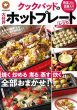 Load image into Gallery viewer, #クックバッド 監修 #クックパッドの大好評ホットプレートレシピ クツクパツド :9784299010308