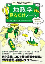 画像をギャラリービューアに読み込む, #神野 正史 #地政学見るだけノート ジンノマサフミ | Masashi Jinno :9784299010506