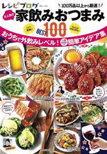 画像をギャラリービューアに読み込む, #大人気の家飲みおつまみBEST100 :9784299010544