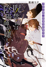 画像をギャラリービューアに読み込む, #黒崎 リク 著 #呪禁師は陰陽師が嫌い 平安の都・妖異呪詛 クロサキリク :9784299011114
