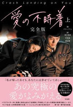 画像をギャラリービューアに読み込む, #愛の不時着 完全版 上 :9784299011138
