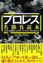 画像をギャラリービューアに読み込む, #アントニオ猪木 他著 #俺たちのプロレス名勝負読本 人生に必要な アントニオイノキ :9784299011145