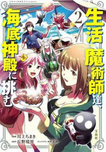 画像をギャラリービューアに読み込む, #川上 ちまき 漫画 #生活魔術師達、海底神殿に挑む 2 カワカミチマキ :9784299011732