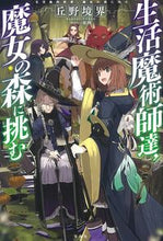 画像をギャラリービューアに読み込む, #丘野 境界 著 #生活魔術師達、魔女の森に挑む オカノキヨウカイ :9784299011756