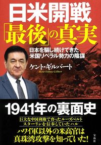 #日米開戦「最後」の真実 日本を騙し続けて :9784299011916
