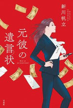 画像をギャラリービューアに読み込む, #新川 帆立 #元彼の遺言状 シンカワホタテ | Shinkawa Scallop :9784299012364