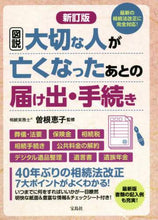 画像をギャラリービューアに読み込む, 曽根恵子監修 / 大切な人が亡くなったあとの届け出・新訂