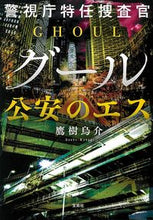 画像をギャラリービューアに読み込む, #鷹樹 烏介 著 #警視庁特任捜査官グール 公安のエス タカギアスケ :9784299012456