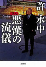 画像をギャラリービューアに読み込む, 許永中 / 悪漢の流儀