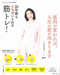 #10年後も元気でいられる筋トレ! :9784299013132