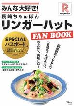 画像をギャラリービューアに読み込む, #みんな大好き!長崎ちゃんぽん リンガーハ :9784299013170