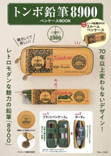 画像をギャラリービューアに読み込む, 宝島社 / トンボ鉛筆8900ペンケースBOOK