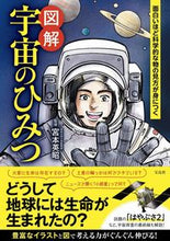 画像をギャラリービューアに読み込む, #宮本 英昭 監修 #図解 宇宙のひみつ ミヤモトヒデアキ :9784299013248