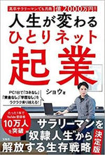 画像をギャラリービューアに読み込む, #ショウ 著 #人生が変わるひとりネット起業 シヨウ :9784299013330