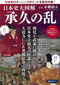#日本史大図解 承久の乱 :9784299013453