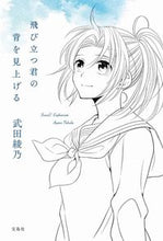 画像をギャラリービューアに読み込む, #武田綾乃 #飛び立つ君の背を見上げる