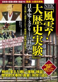 #NHK「風雲!大歴史実験」日本史ミステリ :9784299014009