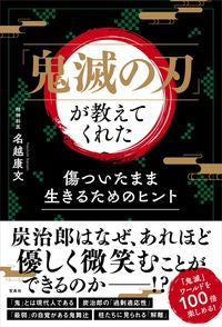 #名越 康文 著 #「鬼滅の刃」が教えてくれた傷ついたまま生 ナコシヤスフミ | Nakoshi Yasufumi “Demon Slayer: Kimetsu no Yaiba” taught us how to live with our wounds. :9784299014313